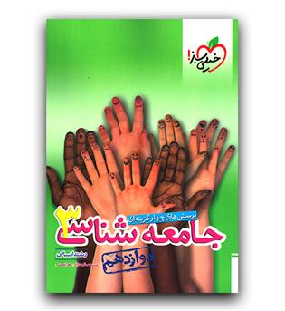 خیلی سبز جامعه شناسی دوازدهم تست 402