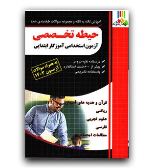 فارابی حیطه تخصصی آزمون استخدامی آموزگار ابتدایی