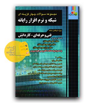 فارابی مجموعه سوالات شبکه و نرم افزار رایانه (فنی حرفه ای - کاردانش)