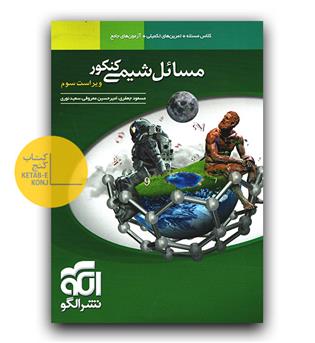 الگو مسائل شیمی کنکور