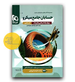 گاج میکرو حسابان جامع کنکور