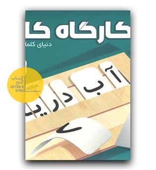 کارگاه کلمات 