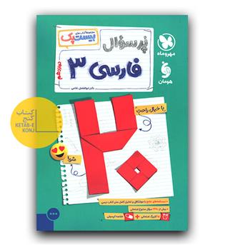 مهر و ماه پرسوال فارسی دوازدهم بیست پک