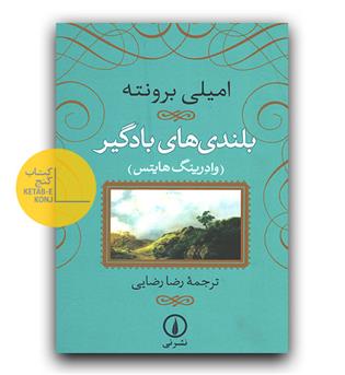 بلندی های بادگیر (گالینگور)