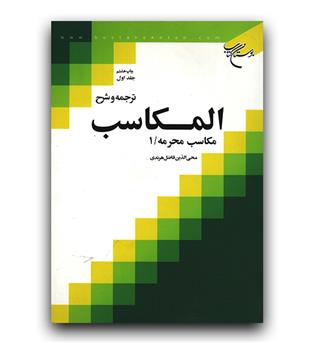 ترجمه و شرح المکاسب جلد 7