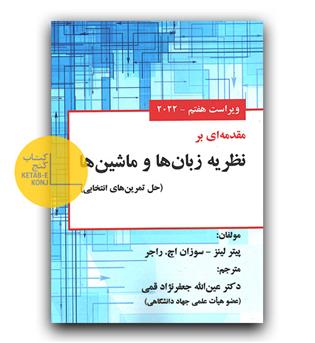 مقدمه ای بر نظریه زبان ها و ماشین ها 