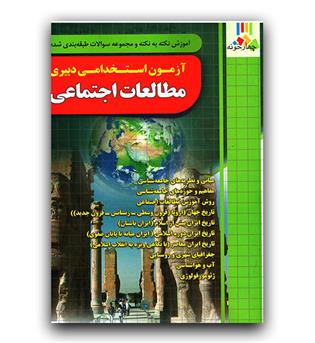 فارابی آزمون استخدامی دبیری مطالعات اجتماعی