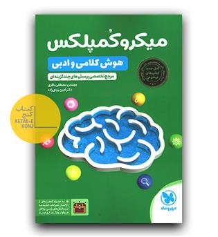 مهر و ماه میکرو کمپلکس هوش کلامی و ادبی