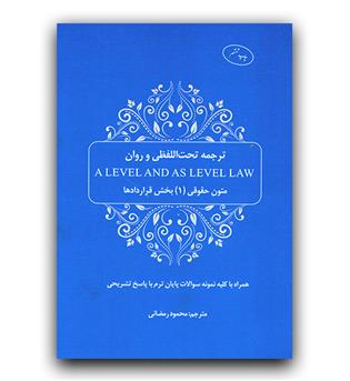 ترجمه تحت اللفظی و روان a level and as level law( متون حقوقی 1 - بخش قراردادها) 