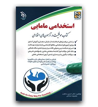 استخدامی مامایی 