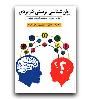 روانشناسی تربیتی کاربردی 