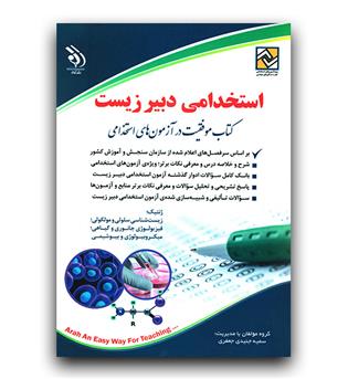 استخدامی دبیر زیست