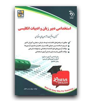 استخدامی دبیر زبان و ادبیات انگلیسی