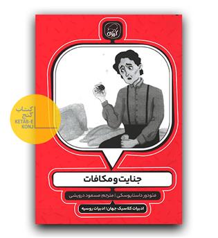 جنایت و مکافات (ادبیات کلاسیک جهان؛ادبیات روسیه)