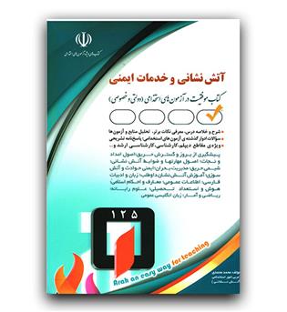 استخدامی آتش نشانی و خدمات ایمنی 