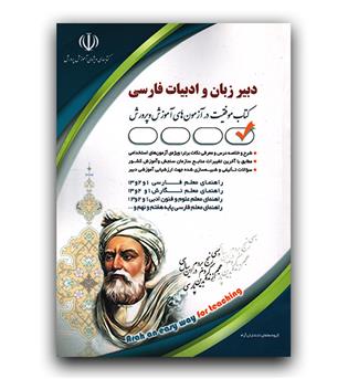 استخدامی دبیر ادبیات فارسی