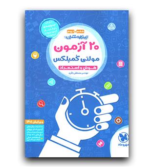 مهر و ماه 20 آزمون تیزهوشان مولتی کمپلکس ششم و نهم 403