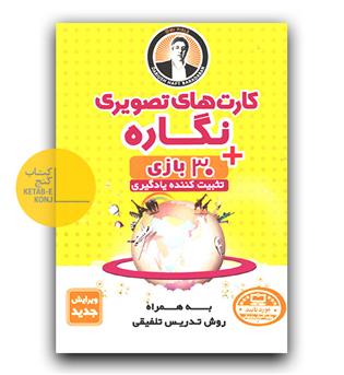 یار دبستانی کارت تصویری نگاره همراه روش تدریس 