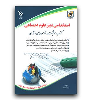 استخدامی دبیر علوم اجتماعی