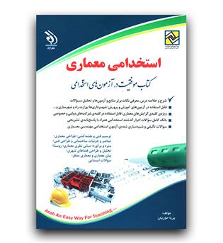 استخدامی معماری
