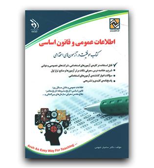 استخدامی اطلاعات عمومی و قانون اساسی