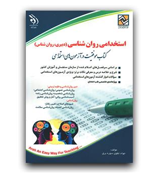 استخدامی روانشناسی (دبیری، روانشناس)