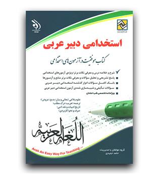 استخدامی دبیر عربی