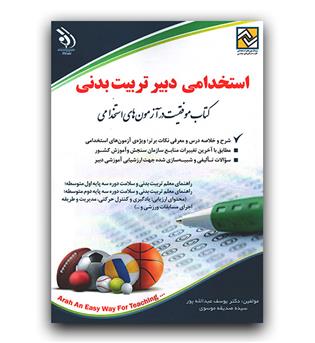 استخدامی دبیر تربیت بدنی