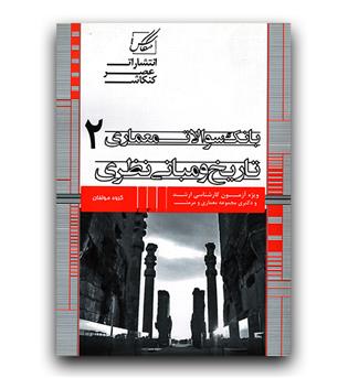 بانک سوالات معماری تاریخ و مبانی نظری 2