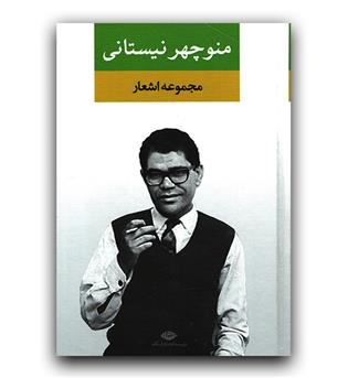 مجموعه اشعار منوچهر نیستانی