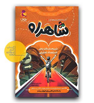 پویش شاهراه شبیه ساز دفترچه استعداد تحلیلی