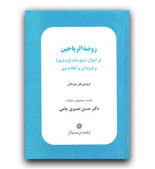 روضه الریاحین در احوال شیخ جام