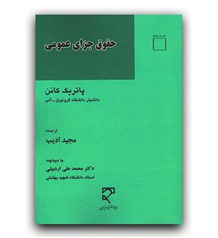 حقوق جزای عمومی