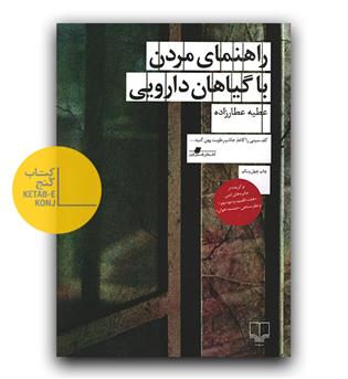 راهنمای مردن با گیاهان دارویی