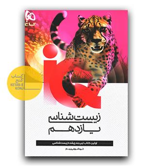 گاج زیست یازدهم ای کیو IQ