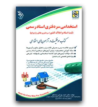 استخدامی سردفتری اسناد رسمی