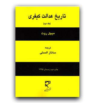 تاریخ عدالت کیفری ج2