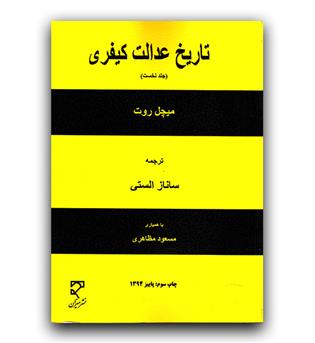 تاریخ عدالت کیفری ج1