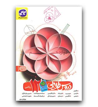 کاگو دروس طلایی دوازدهم ریاضی کرونایی