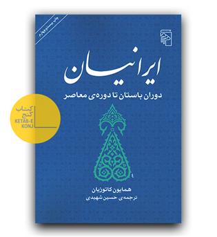 ایرانیان دوره باستان تا دوره معاصر