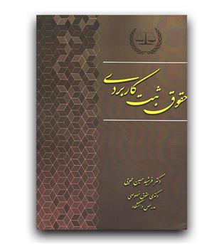 حقوق ثبت کاربردی