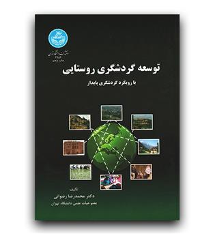 توسعه گردشگری روستایی 