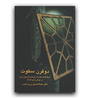 دو قرن سکوت