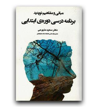 مبانی و مفاهیم نوپدید برنامه درسی دوره ی ابتدایی