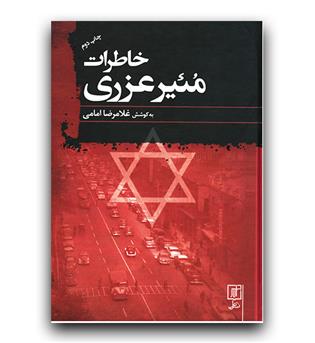 خاطرات مئیر عزری- آخرین سفیر اسرائیل در ایران