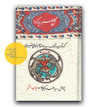 گل به صنوبر چه کرد