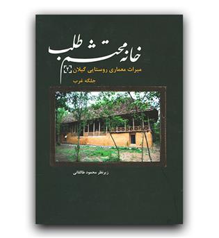 خانه محتشم طلب