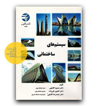 سیستم های ساختمانی 