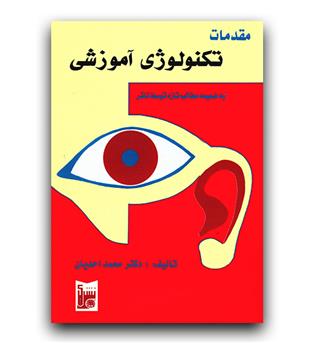 مقدمات تکنولوژی آموزشی