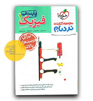 خیلی سبز فیزیک دهم تجربی نردبام